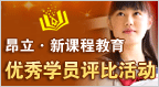 2010新课程优秀学员评比活动