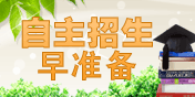 2011自主招生早准备，免费索取资料