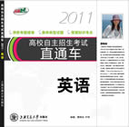 高校自主招生考试直通车2011