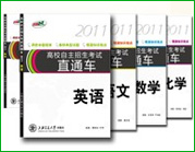2011自主招生直通车