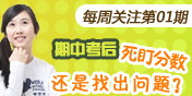 每周关注第01期：期中考后 死盯分数还是找出问题？