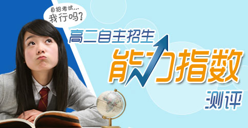 自主招生考试，我行吗？自主招生能力指数测评，检测你的自招能力