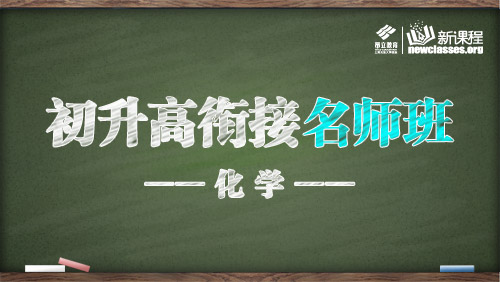 初升高衔接名师班——化学-化学