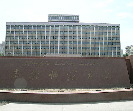新疆师范大学