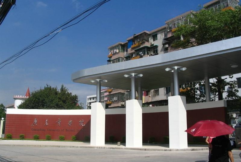 广东商学院