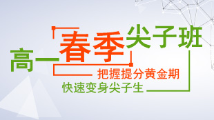 高一春季尖子班