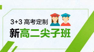 新高二尖子班